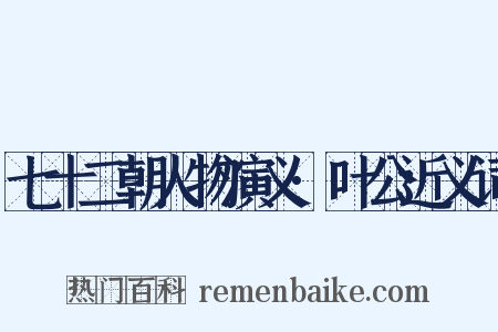 七十二朝人物演义·叶公近义词是什么意思的图片